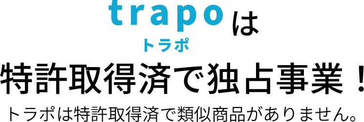 trapoは特許取得済で独占事業！